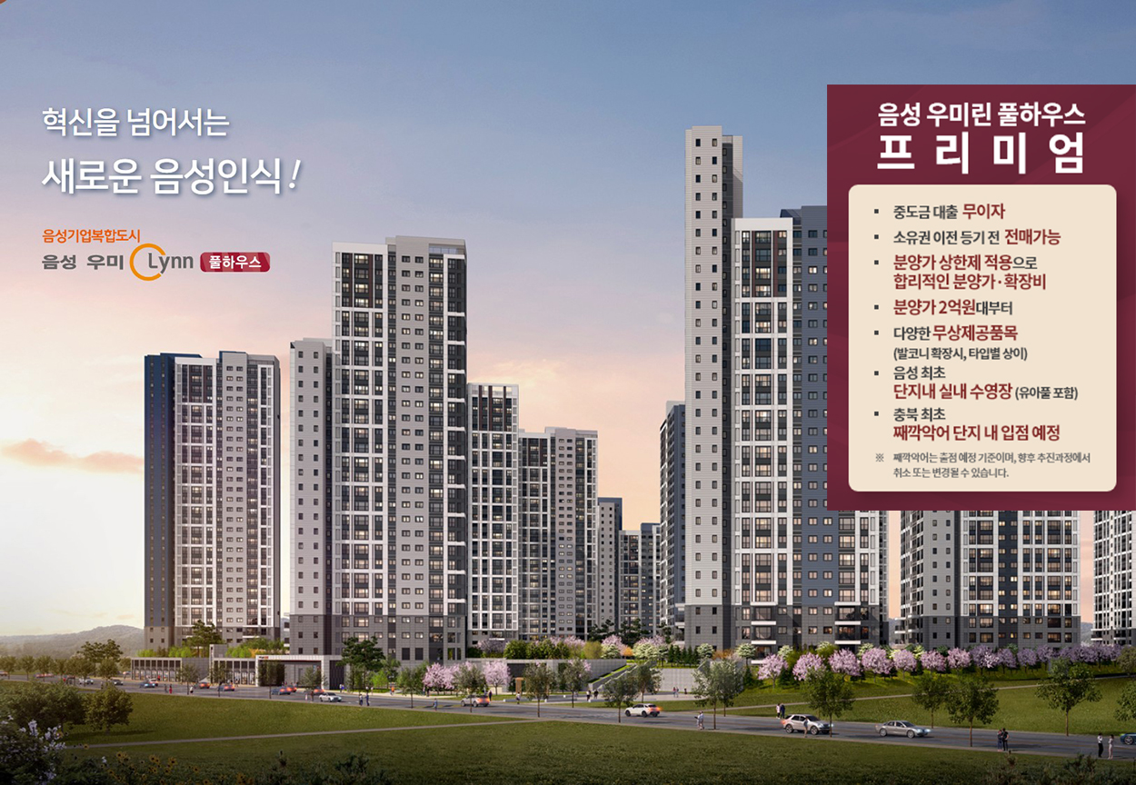 음성 우미린 풀하우스 메인.jpg